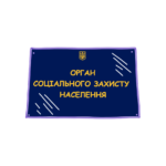 Табличка з написом "Орган соціального захисту населення"