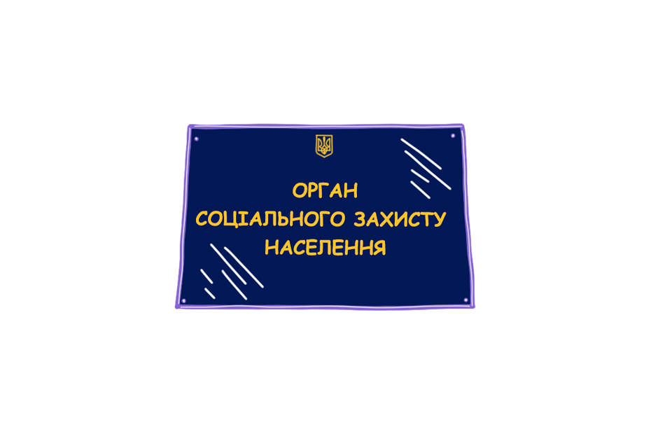 Табличка з написом "Орган соціального захисту населення"